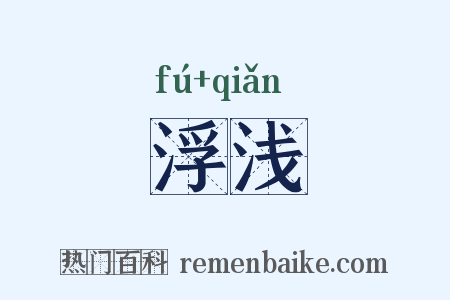 浮浅是什么意思的图片